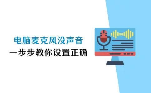 电脑麦克风没声音怎么设置？一步步教你设置正确！