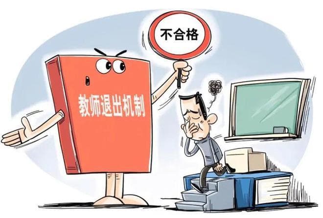 “铁饭碗”碎了！贵州公布6种教师退出机制，引发热议！