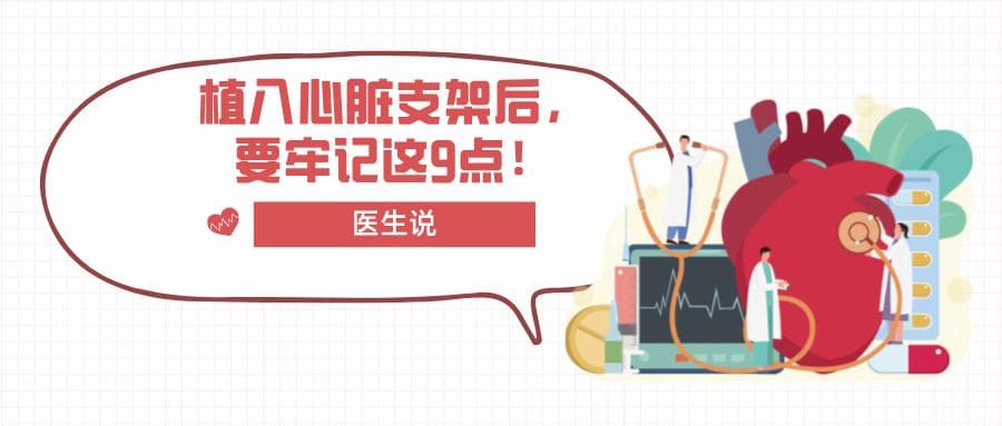植入心脏支架后，要牢记这9点！
