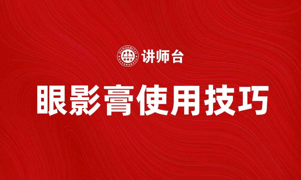 眼影膏的使用技巧与选购指南，打造迷人眼妆