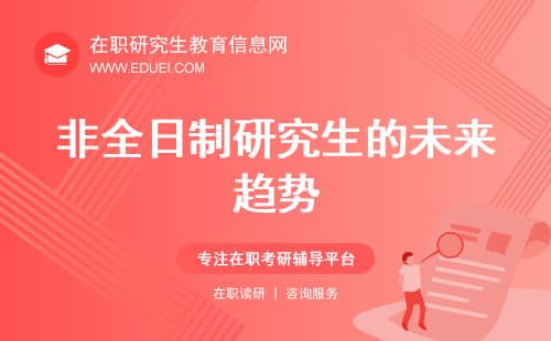 非全日制研究生的未来趋势：政策红利与就业前景