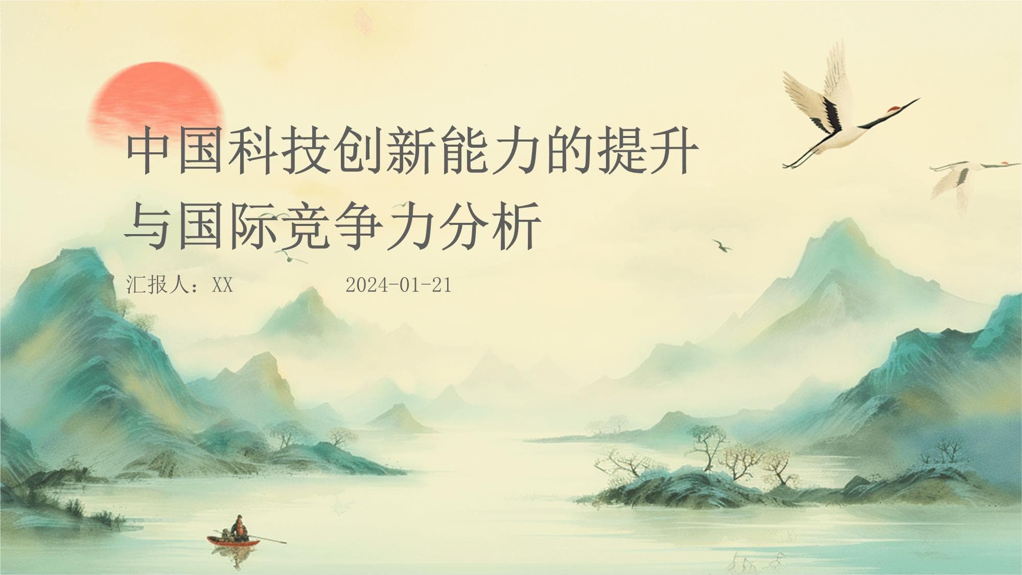 中国科技创新能力的提升与国际竞争力分析