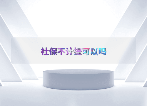 企业社保费用计提的重要性及操作指南