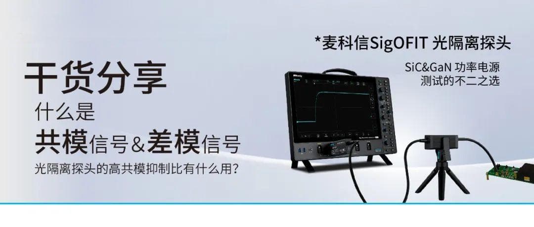 什么是共模信号和差模信号？光隔离探头的高共模抑制比有什么用？