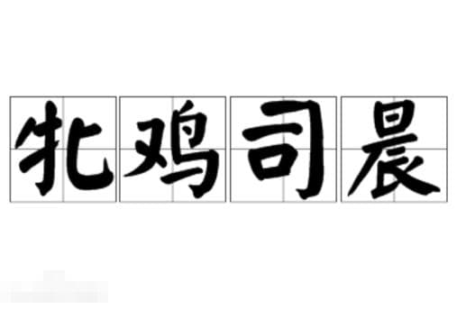 牝鸡司晨的出处与读音解析