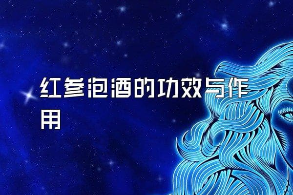 红参泡酒的功效与作用