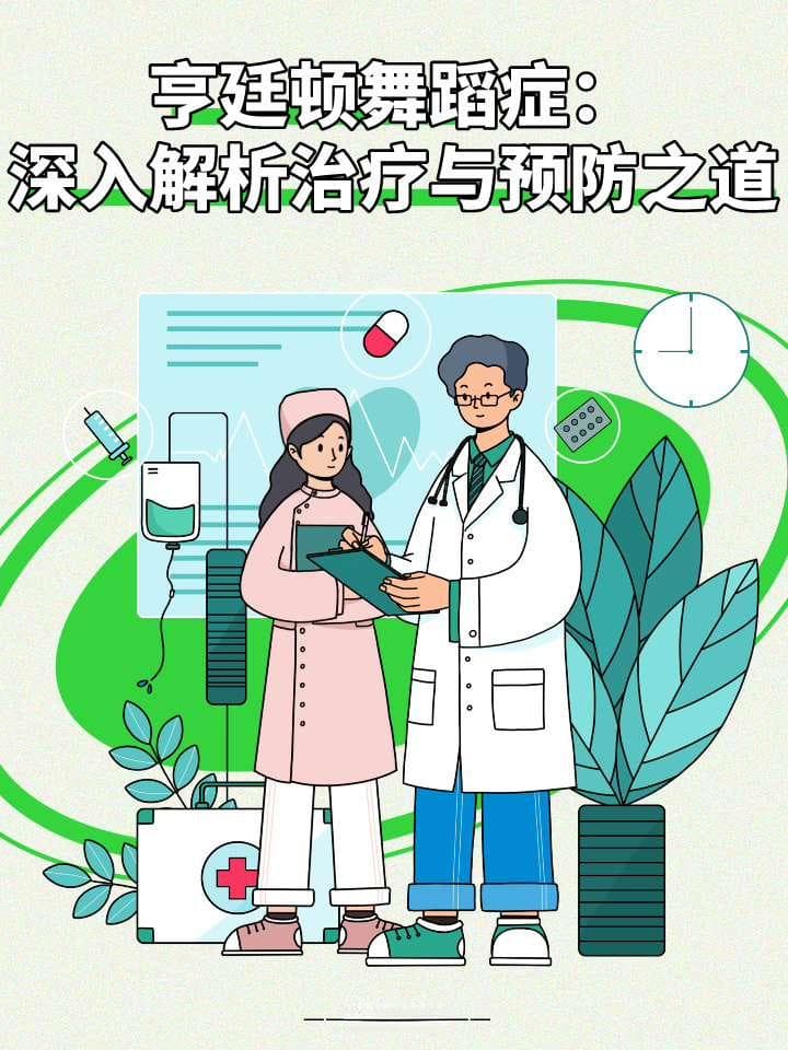 亨廷顿舞蹈症：深入解析治疗与预防之道