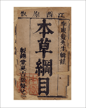 《本草纲目》：中国古代医药学的百科全书