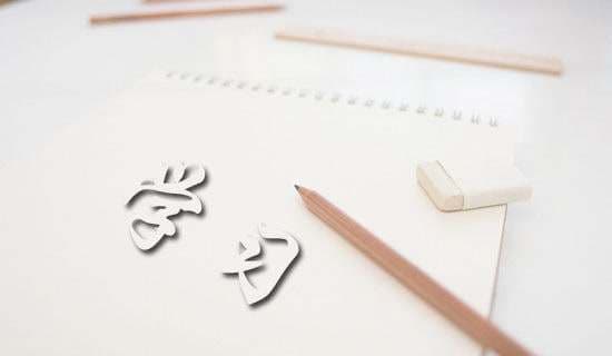 十种有效的学习方法介绍