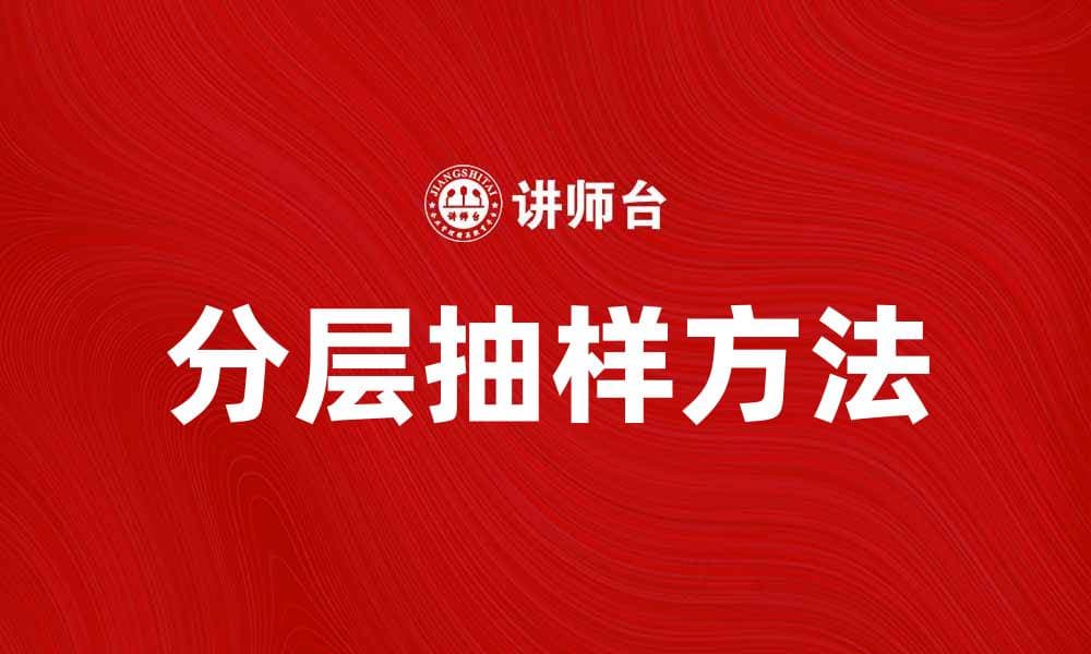 分层抽样方法解析及其在市场调查中的应用