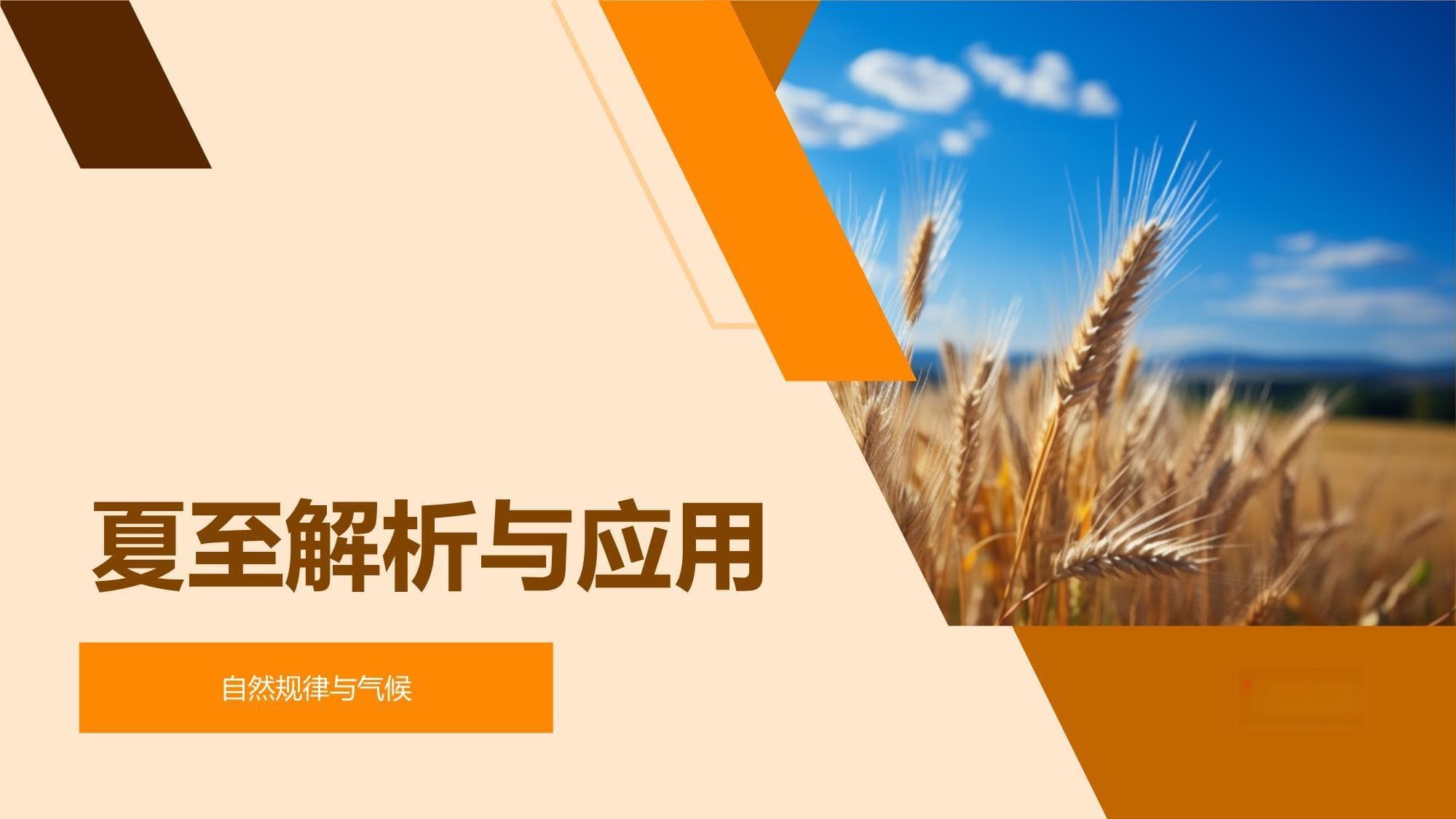 夏至解析与应用