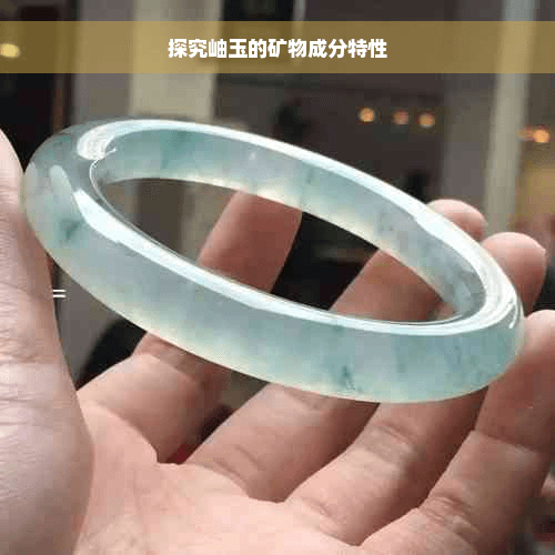 探究岫玉的矿物成分特性