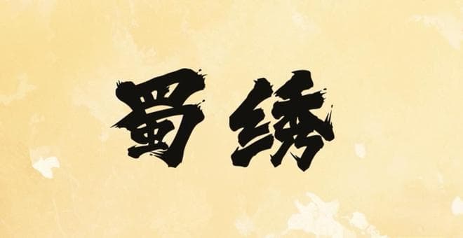 活力成都年 万千气象新｜非遗中的成都年味 你GET到了吗？