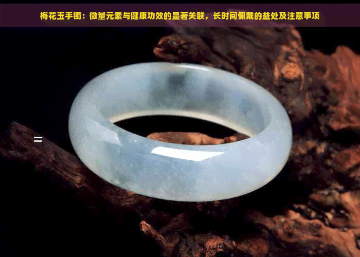 梅花玉手镯：微量元素与健康功效的显著关联，长时间佩戴的益处及注意事项