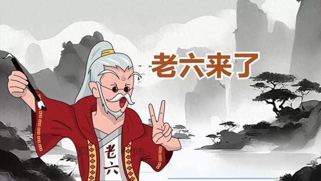 “老六”这个网络热词的来历和多种含义！