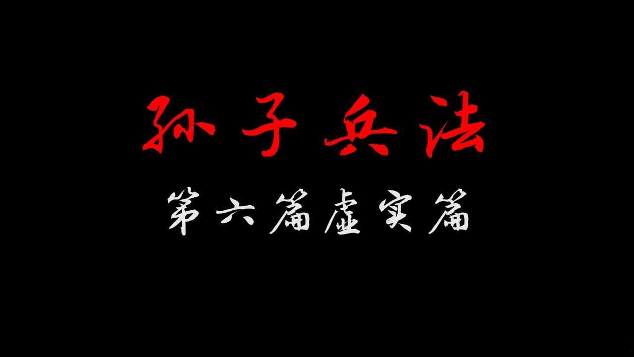 《孙子兵法》之《虚实篇》：避实击虚的战略智慧