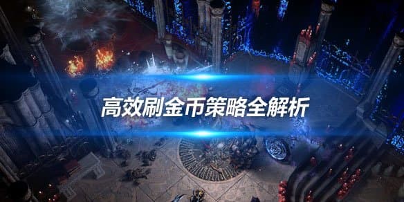 《流放之路》高效刷金币策略全解析