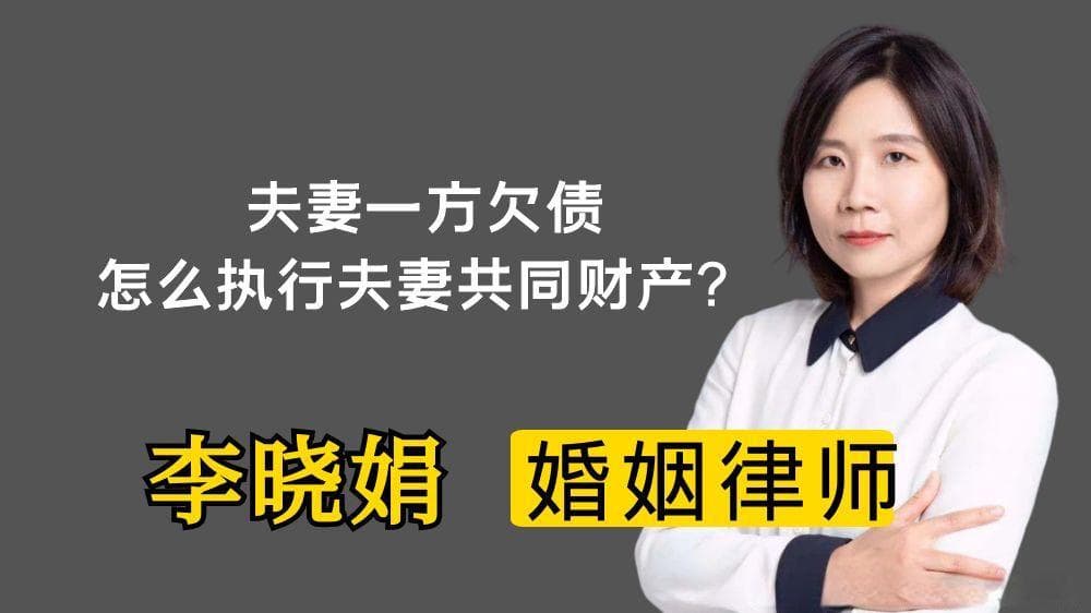 夫妻一方欠债，如何执行夫妻的共同财产？
