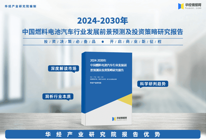 2024年中国燃料电池汽车行业发展现状及投资前景预测报告