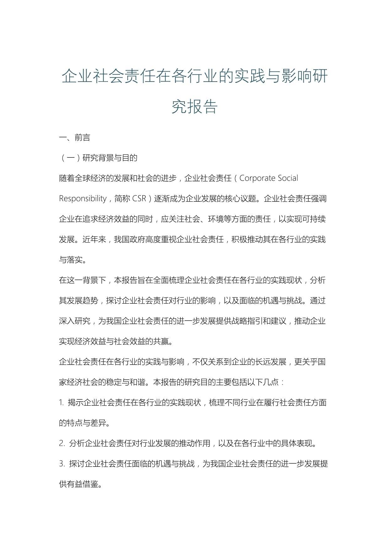 企业社会责任在各行业的实践与影响研究报告