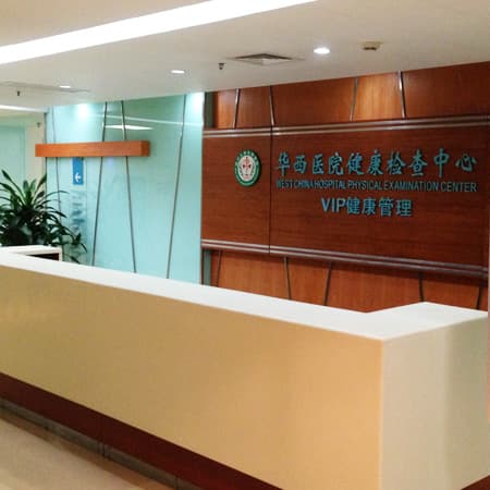 四川大学华西医院体检中心(本部)预约攻略/流程/体检须知
