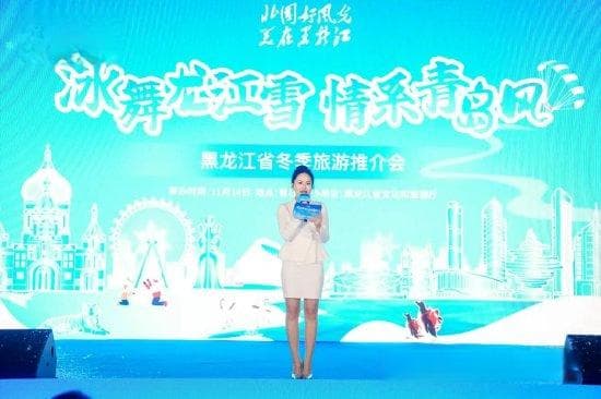 黑龙江省冬季旅游推介会在青岛举行