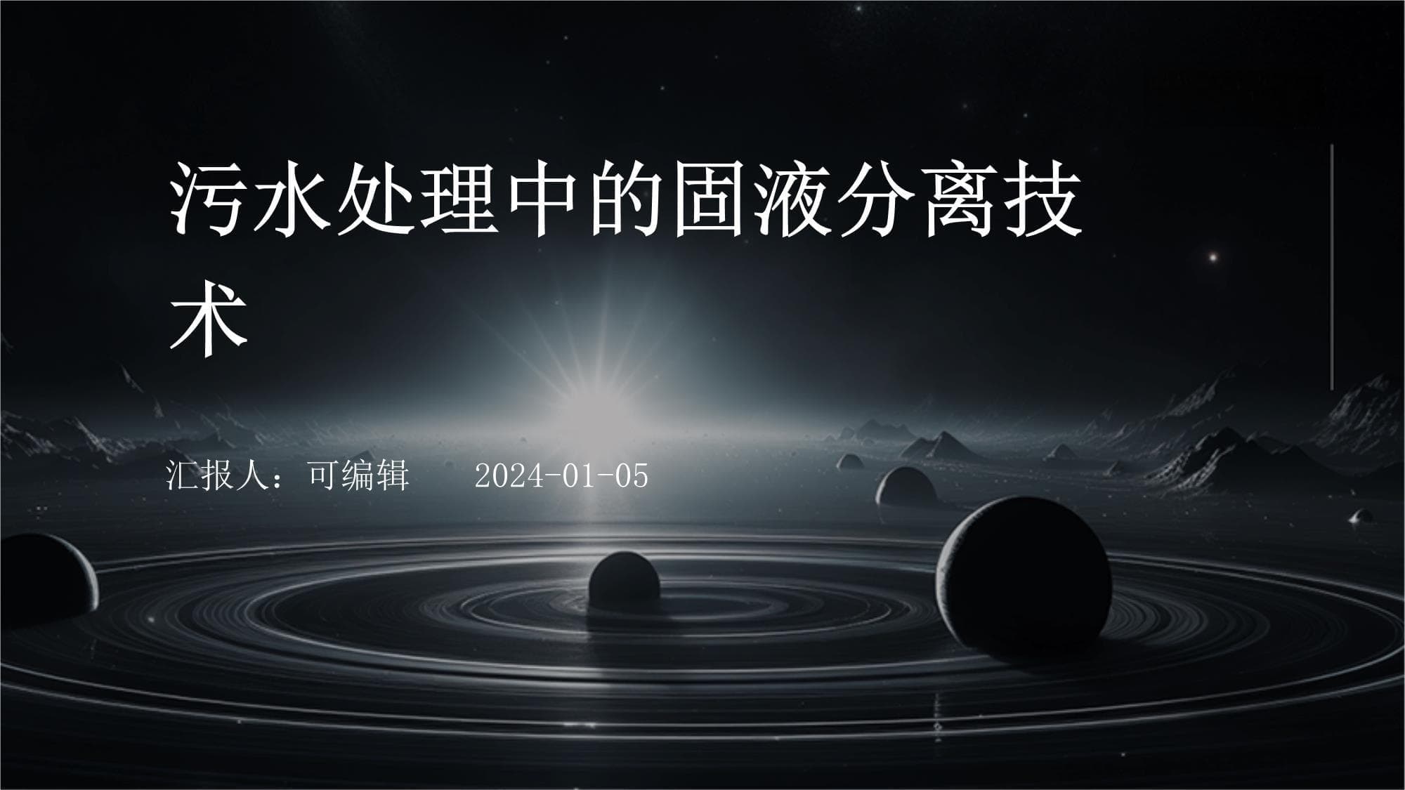 污水处理中的固液分离技术