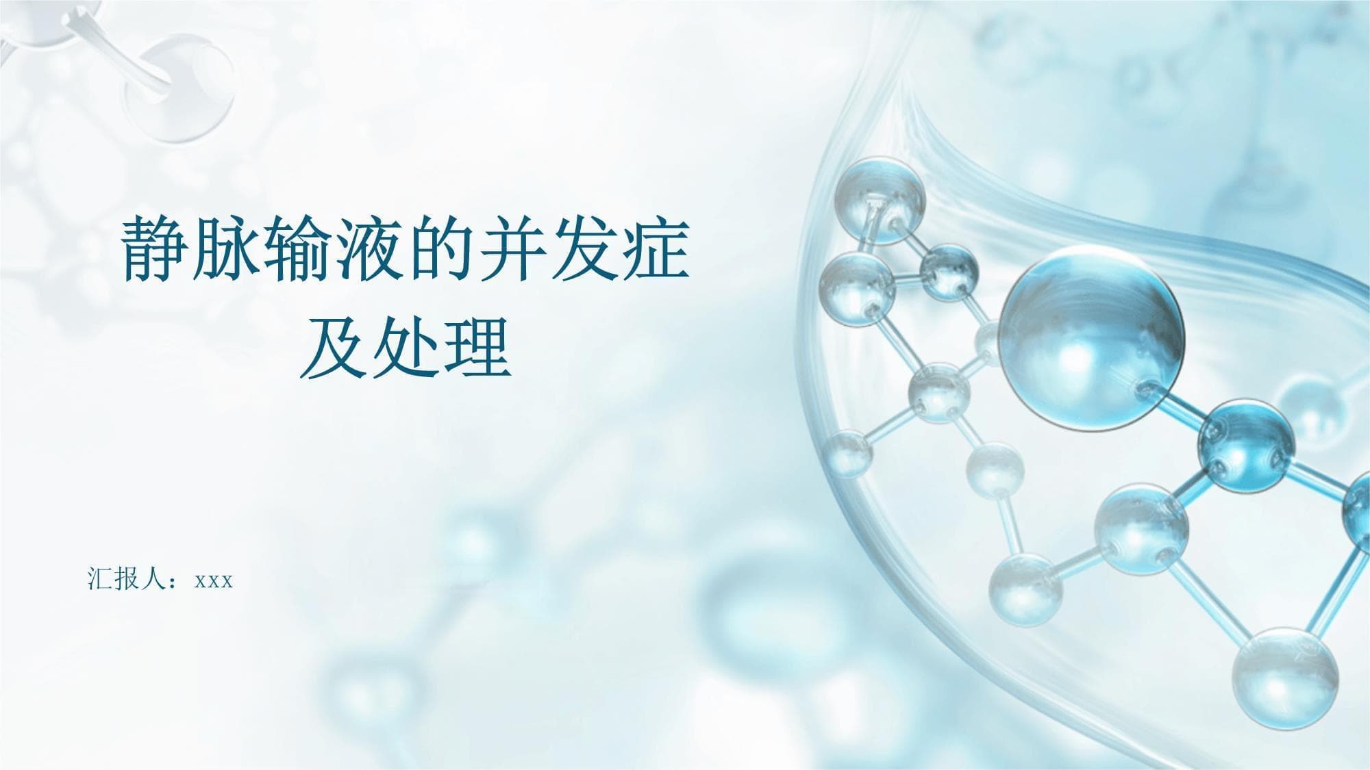 静脉输液的并发症及处理