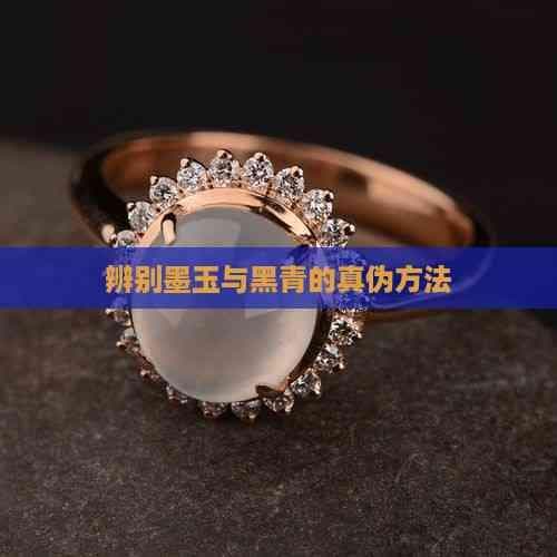 辨别墨玉与黑青的真伪方法
