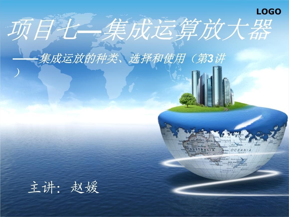 集成运放的种类、选择和使用指南