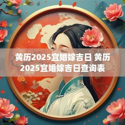黄历2025宜婚嫁吉日查询表