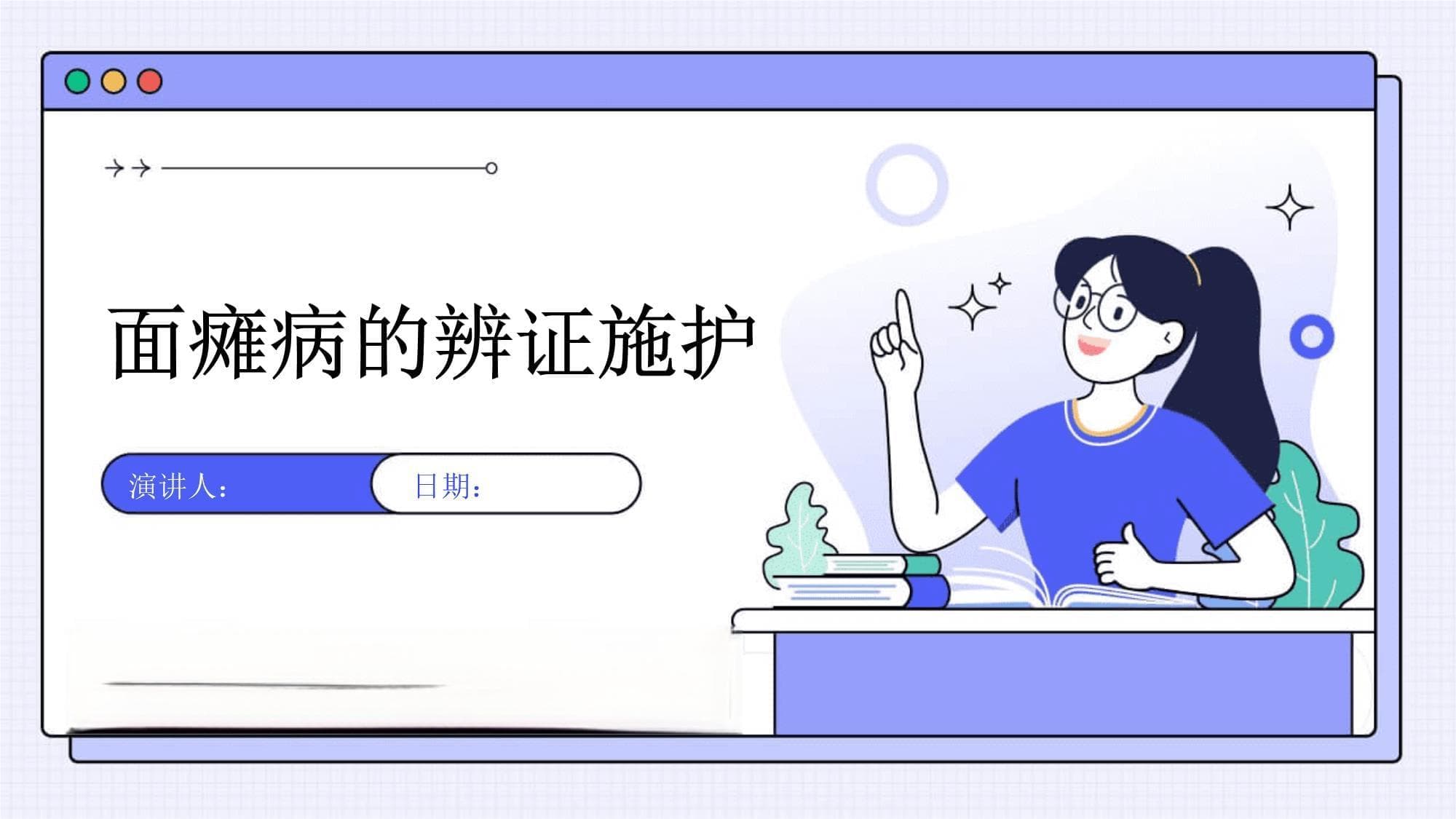 面瘫病的辨证施护