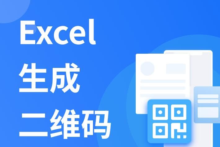 Excel制作二维码的多种方法