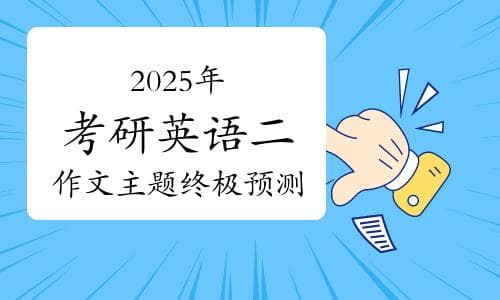 2025年考研英语二终极预测：这些作文主题你不可不知！