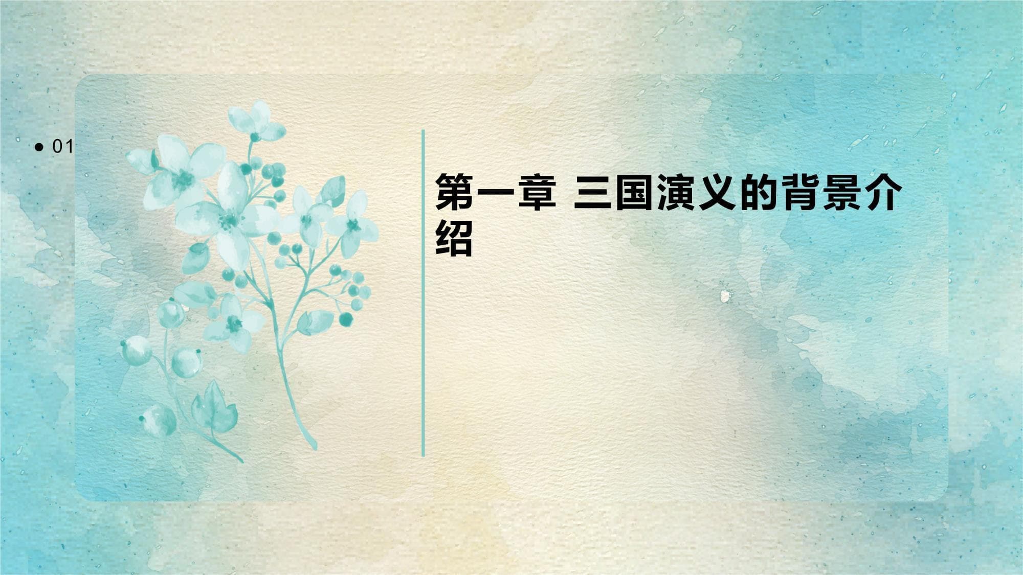 《三国演义》中的战略谋略与历史演绎研究