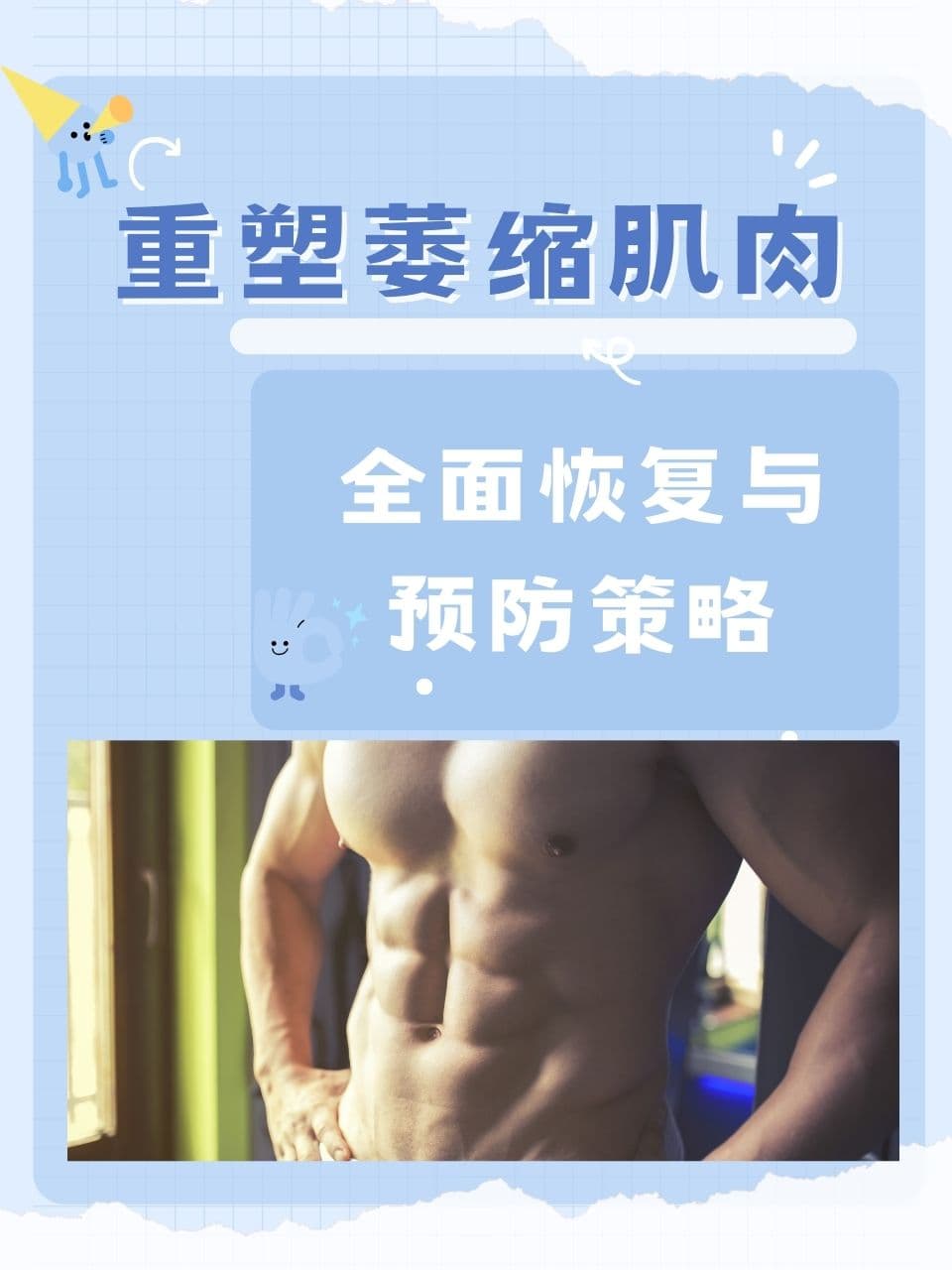重塑萎缩肌肉：全面恢复与预防策略