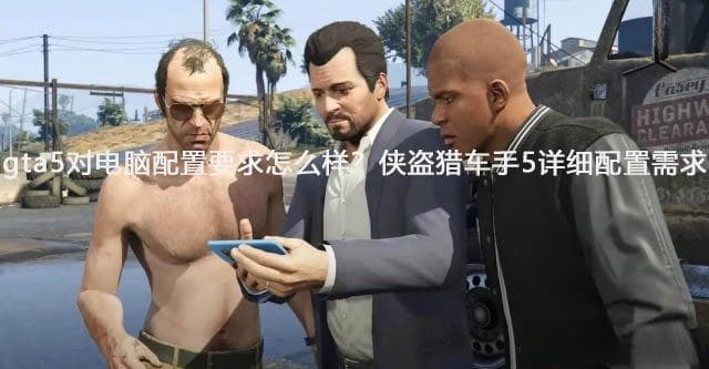 GTA5电脑配置需求详解：从入门到高画质的全方位指南