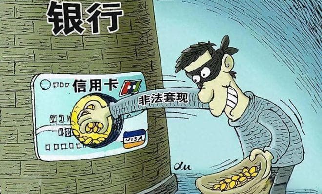 这5种信用卡套现方法，银行一眼就看穿！别再继续犯傻了