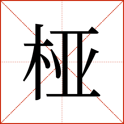 “桠”字详解：从拼音到笔顺的全方位解读