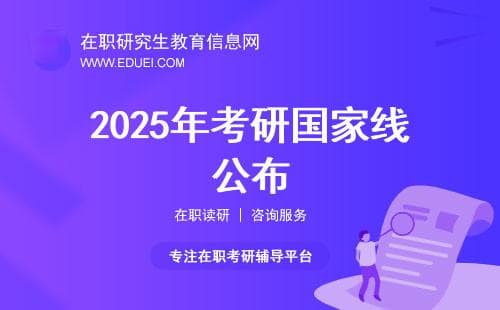 2025年考研国家线公布，各个专业分数线怎么查？（全日制、非全）