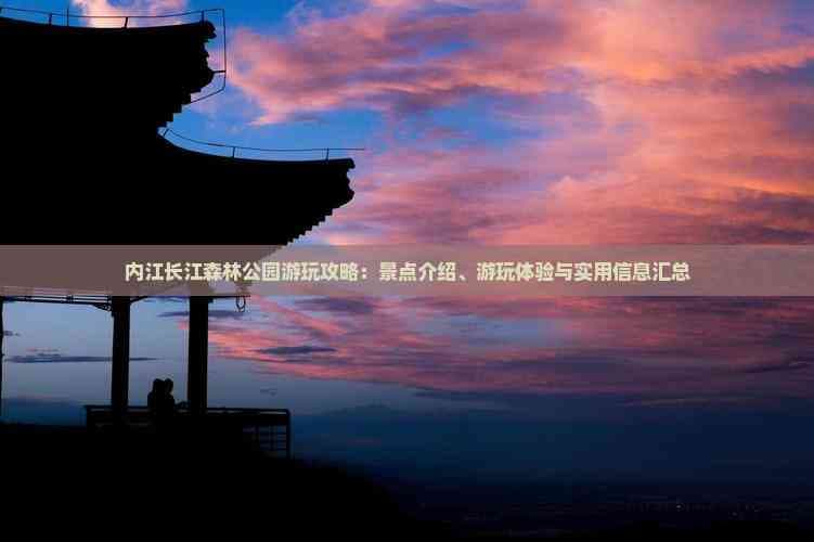 内江长江森林公园游玩攻略：景点介绍、游玩体验与实用信息汇总