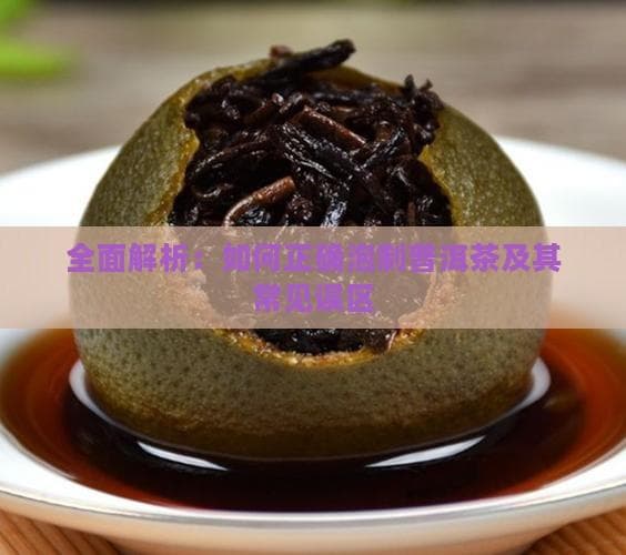 普洱茶知识：正确泡制方法与常见误区