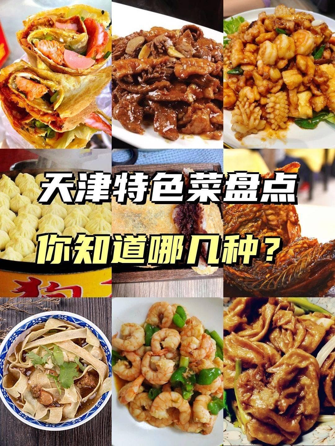 去天津饭店必点的10道菜，都是“津菜之魂”，老板：你是天津人？