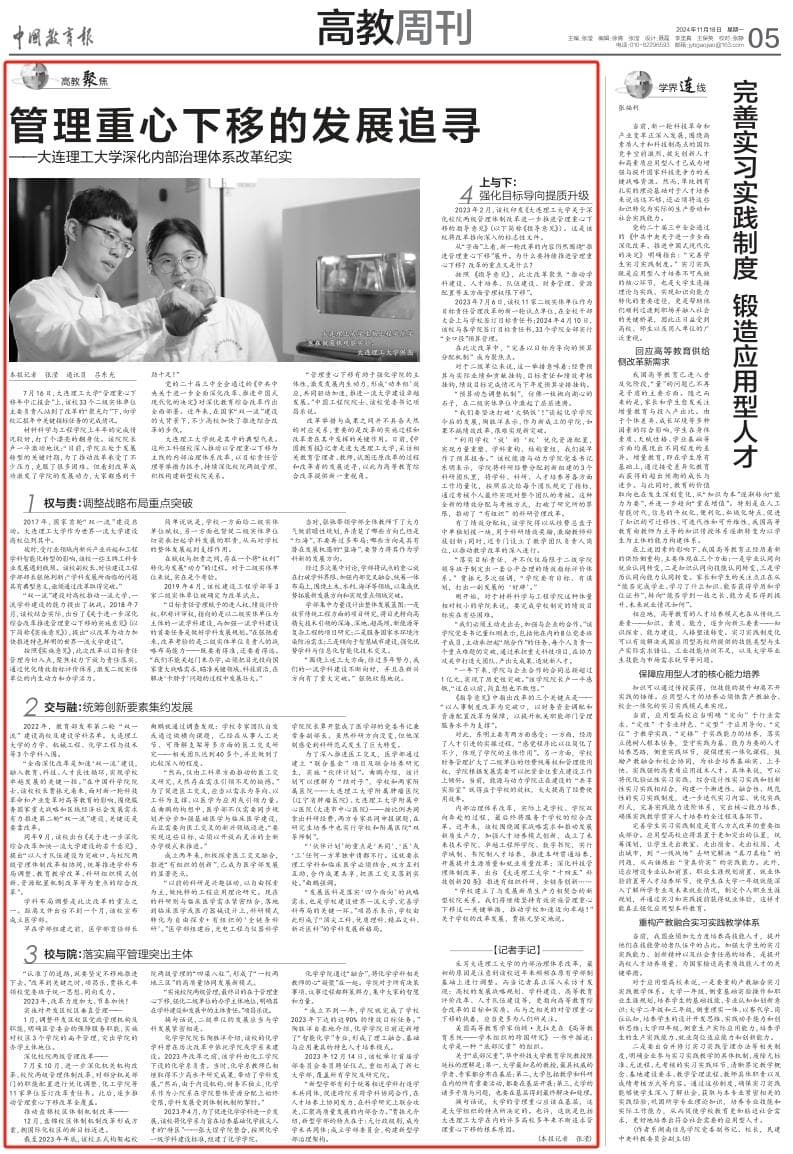 大连理工大学：管理重心下移的改革实践