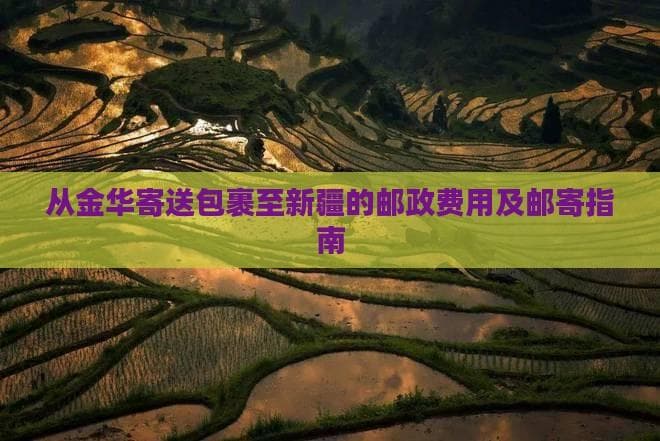 从金华寄送包裹至新疆的邮政费用及邮寄指南