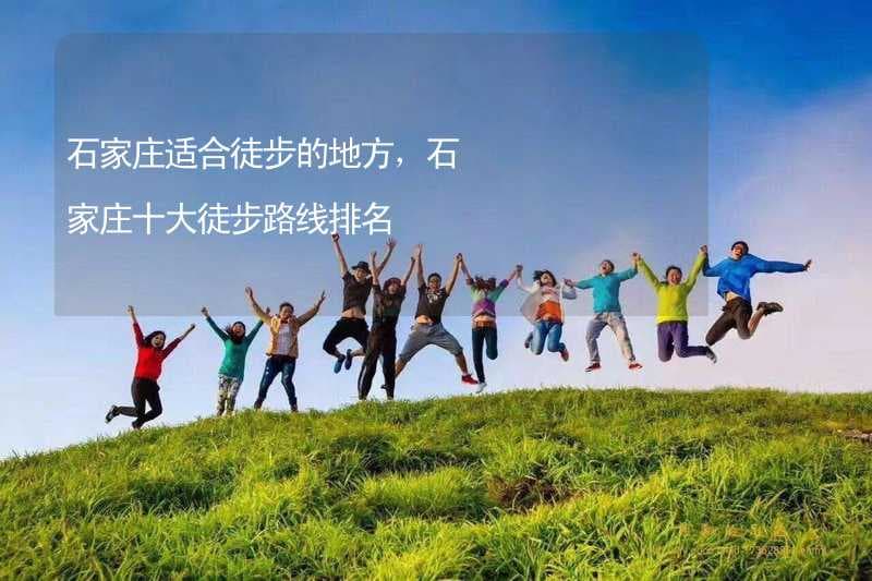 石家庄十大徒步路线排名：从峡谷到山林的自然之旅
