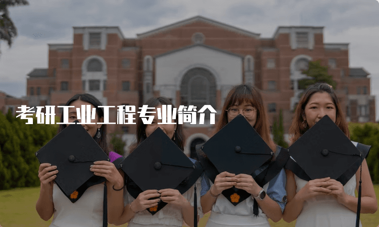 考研工业工程专业全攻略：课程设置、就业前景与考研难度详解