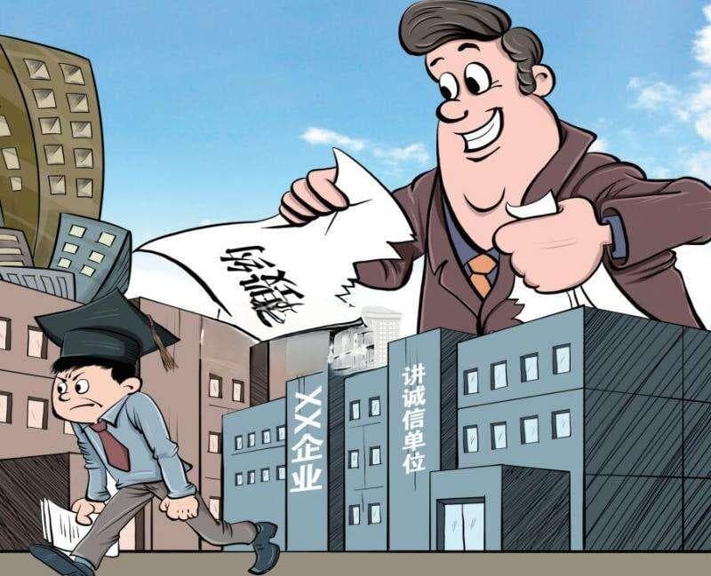 企业毁约对应届生影响太大 专家：提高赔偿标准 将频繁毁约企业纳入黑名单