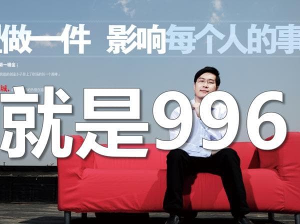 996工作制解读：含义、优缺点及实际应用