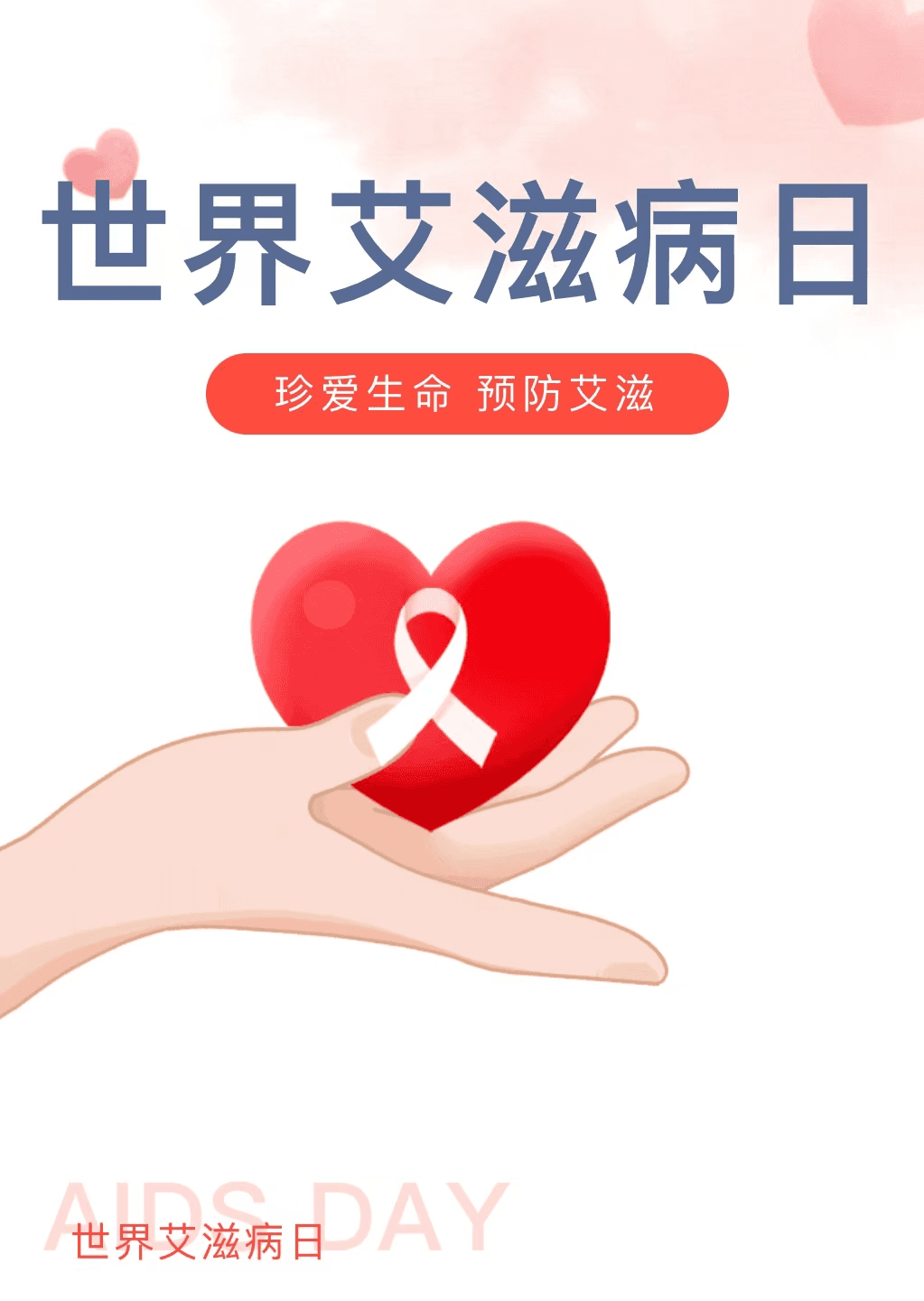 “社会共治，终结艾滋，共享健康”——艾滋病防治知识科普